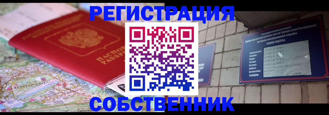 прописка от собственника в Рузе